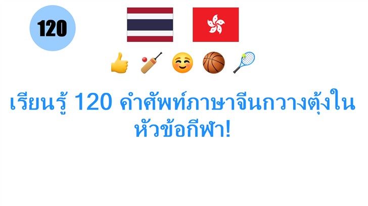 เรียนรู้ 120 คำศัพท์ภาษาจีนกวางตุ้งในหัวข้อกีฬา!